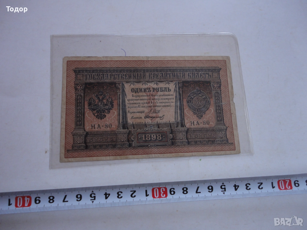 1 рубла 1898 Царска Русия Банкнота , снимка 1