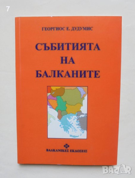 Книга Събитията на Балканите - Георгиос Е. Дудумис 1998 г., снимка 1