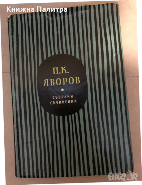 Пейо Яворов Събрани съчинения в 5 тома том 3: Драми В полите на Витоша. Когато гръм удари , снимка 1