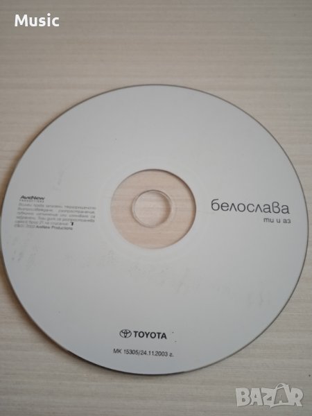 ✅Белослава - Ти и аз - оригинален диск, снимка 1