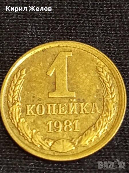 Стара монета 1 копейка 1981г. СССР рядка перфектно състояние за КОЛЕКЦИЯ 37784, снимка 1