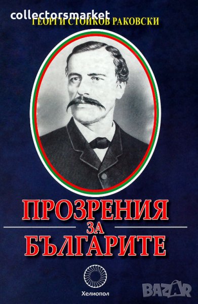 Прозрения за българите, снимка 1