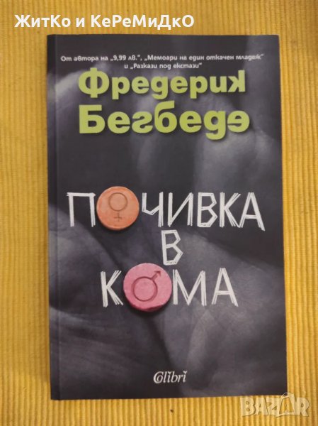 Фредерик Бегбеде - Почивка в кома, снимка 1