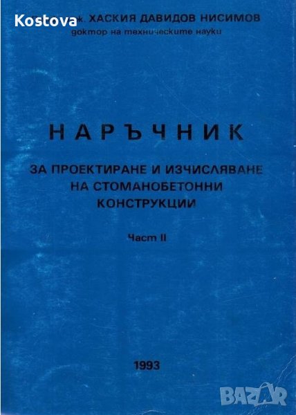 Наръчник за проектиране и изчисляване на стоманобетонни конструкции. Част II. [Хаския Нисимов], снимка 1
