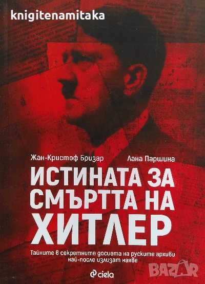 Истината за смъртта на Хитлер - Жан-Кристоф Бризар, Лана Паршина, снимка 1