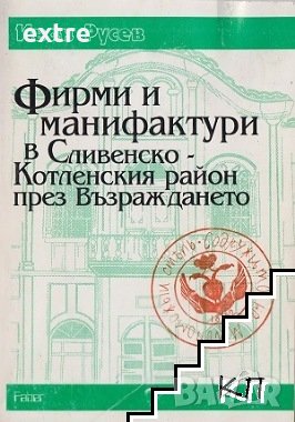 Фирми и манифактури в Сливенско-Котленския район през Възраждането Иван Русев, снимка 1