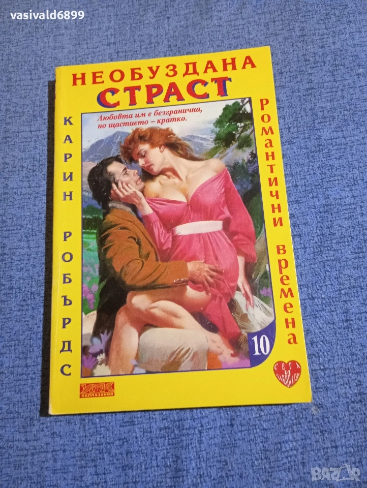 Карин Робърдс - Необуздана страст , снимка 1