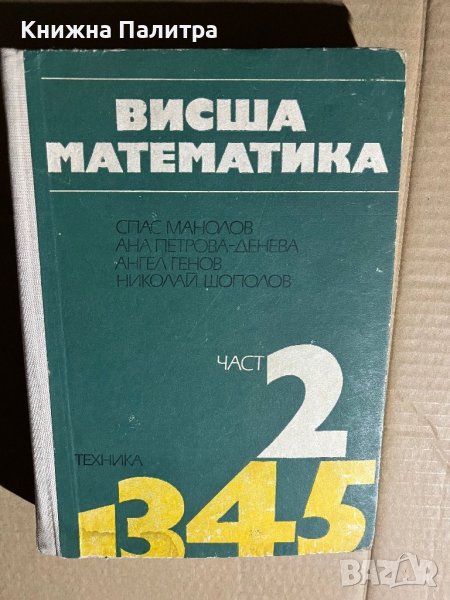 Висша математика. Част 2  Автор: Спас Манолов.., снимка 1