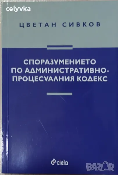 Споразумението по Административнопроцесуалния кодекс, снимка 1