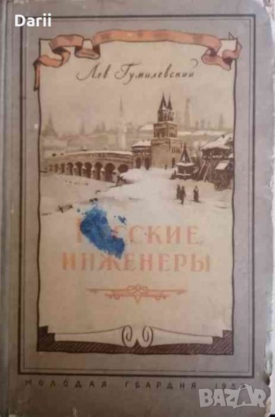 Русские инженеры- Лев Гумилевский, снимка 1