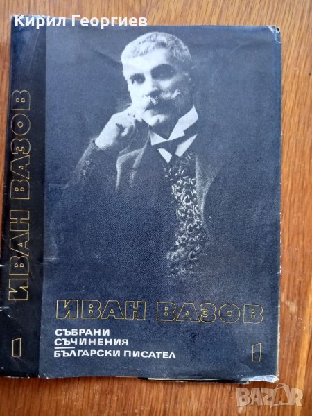 Иван Вазов  15, 17 ТОМ, снимка 1