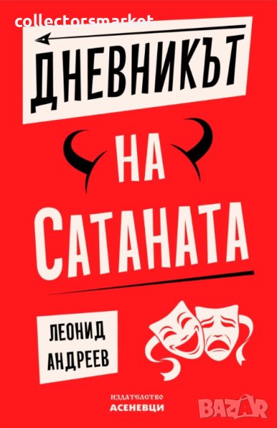 Дневникът на Сатаната, снимка 1