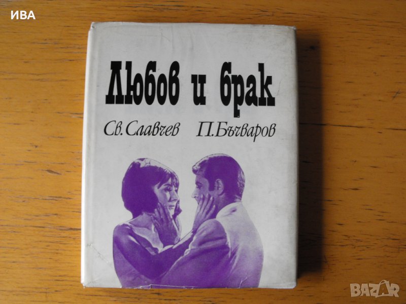 Любов и брак.  Автори: Св.Славчев, П.Бъчваров., снимка 1