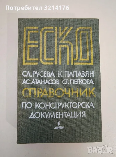 ЕСКД - справочник по конструкторска документация. Оформяне и изисквания - Колектив, снимка 1