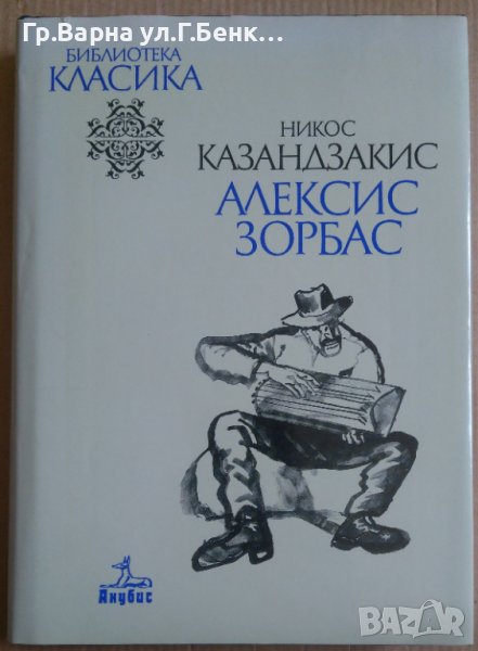 Алексис Зорбас  Никос Казахдзакис, снимка 1
