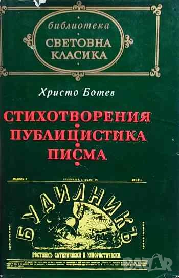 Стихотворения; Публицистика; Писма Христо Ботев, снимка 1