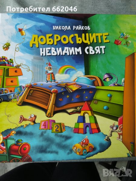 Добросърците, Приказка-игра, снимка 1