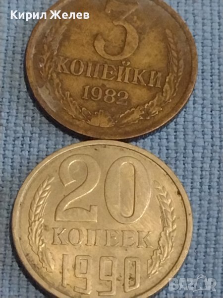 Две монети 3 копейки 1982г. / 20 копейки 1990г. СССР стари редки за КОЛЕКЦИОНЕРИ 39411, снимка 1