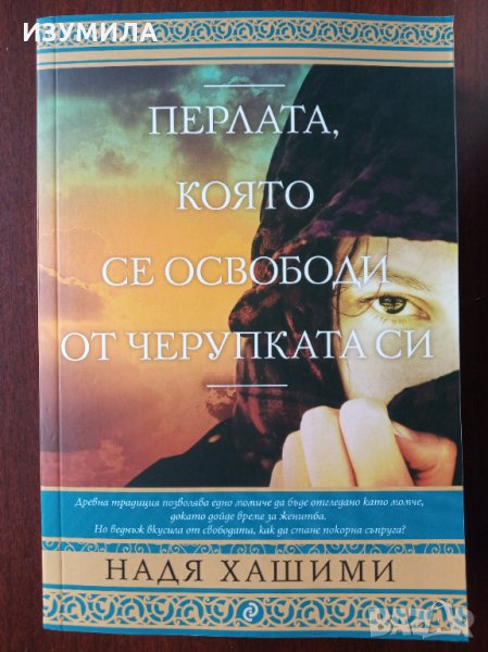 " Перлата , която се освободи от черупката си " - Надя Хашими , снимка 1