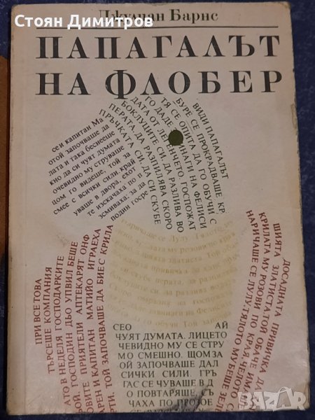 Папагалът на Флобер, Джулиан Барнс, снимка 1