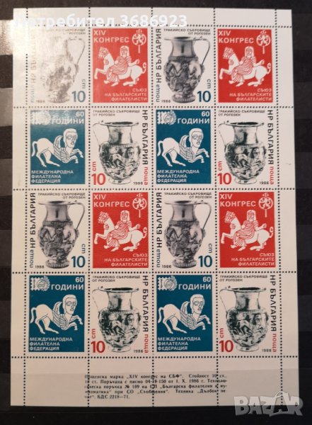 1986 (5 декември). XIV конгрес на Съюза на българските филателисти (СБФ).  Наз.Блок-лист., снимка 1