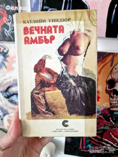 Вечната Амбър - Катлийн Уинзор Първа и Втора Част, снимка 1