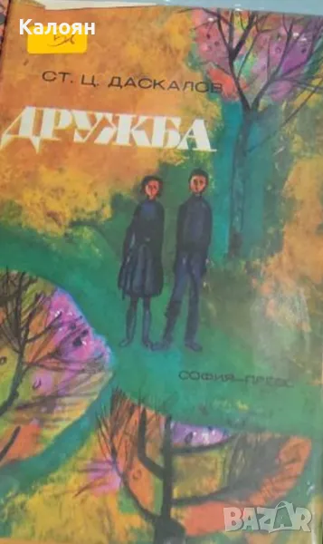 Стоян Ц. Даскалов - Дружба (СП), снимка 1