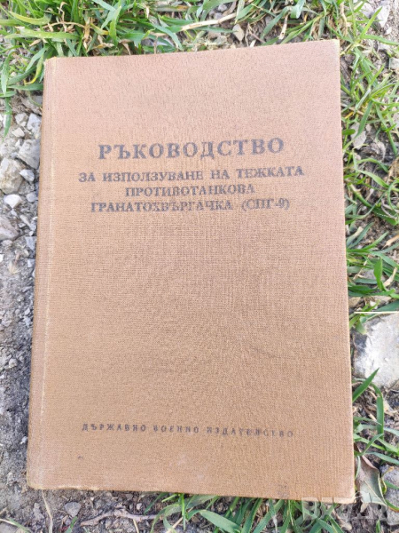 Продавам книга "Ръководство за използване на тежка противотанкова гранатохвъргачка (СПГ-9)", снимка 1