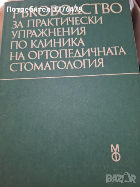Ръководство за практически упражнения по клиника на ортопедичната стоматология, Кулеков,Пеев , снимка 1
