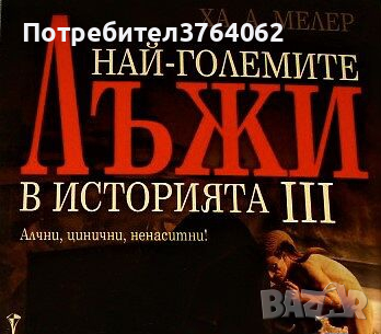 Най-големите лъжи в историята Книга 3 Алчни, цинични, ненаситни! Ха. А. Мелер, снимка 1