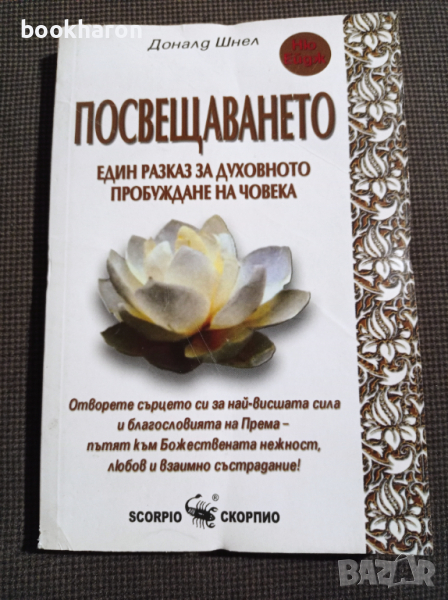 Доналд Шнел: Посвещаването, снимка 1