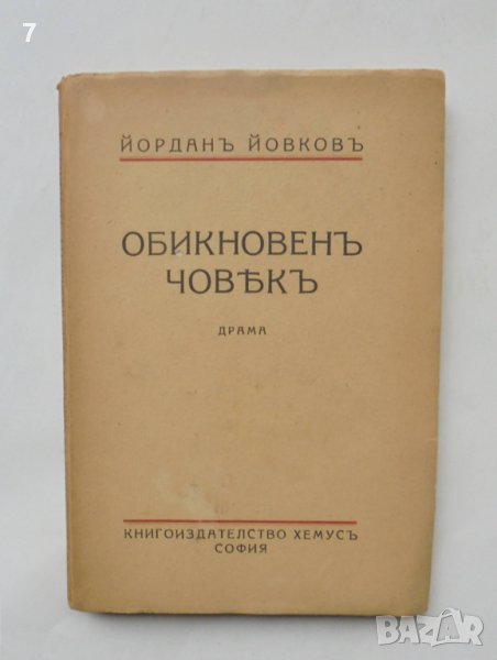 Стара книга Обикновенъ човекъ - Йордан Йовков 1943 г., снимка 1