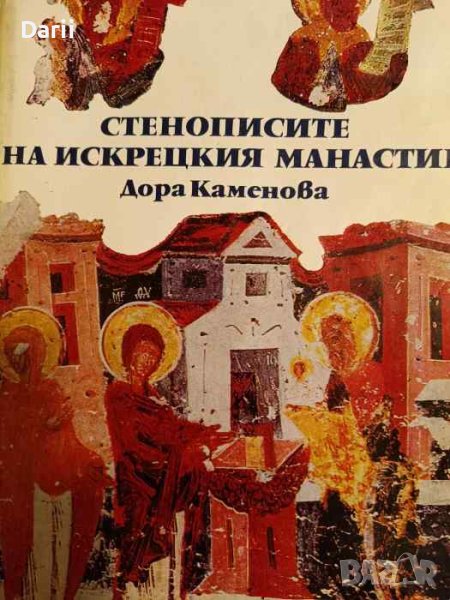 Стенописите на Искрецкия манастир- Дора Каменова, снимка 1
