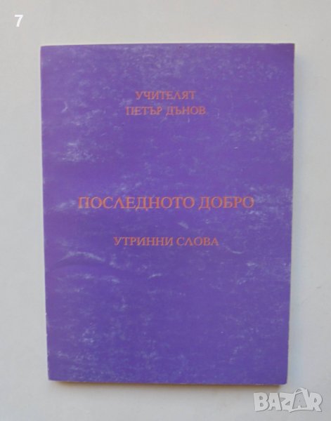 Книга Последното добро - Петър Дънов 1997 г., снимка 1