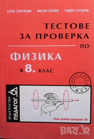 Тестове за проверка по физика в 8. клас Елка Златкова, снимка 1