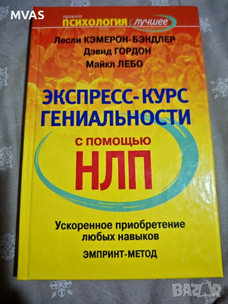 Експресен курс по гениалност НЛП бързо усвояване на навици, снимка 1