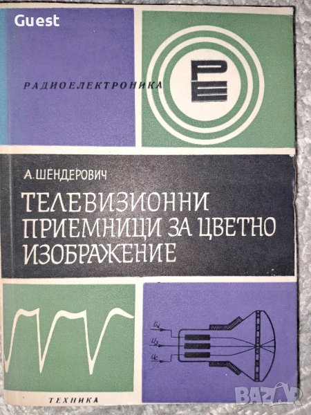 Телевизионни приемници за цветно изображение, снимка 1