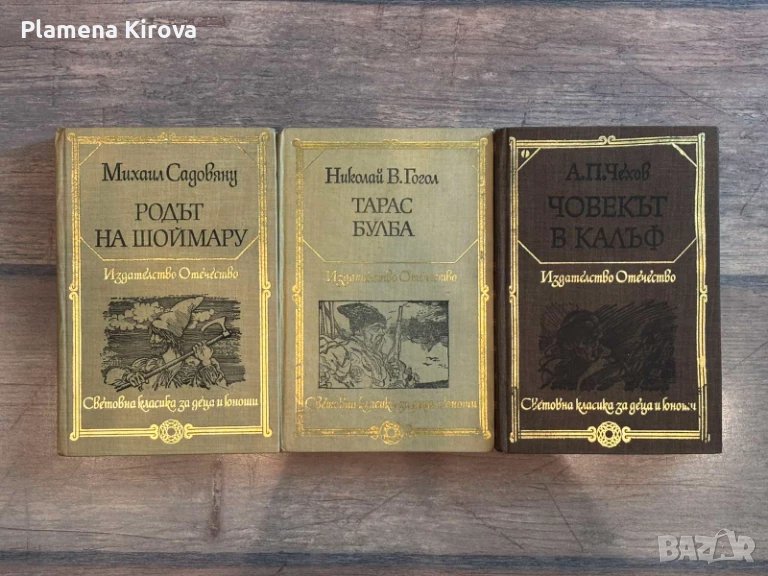 Световна класика | Чехов | Гогол | Садовяну, снимка 1