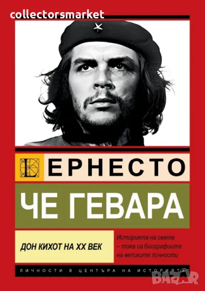 Че Гевара. Дон Кихот на XX век, снимка 1