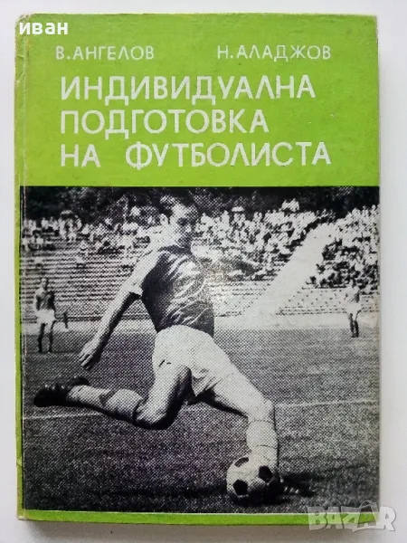 Индивидуална подготовка на футболиста - В.Ангелов,Н.Аладжов - 1973г., снимка 1