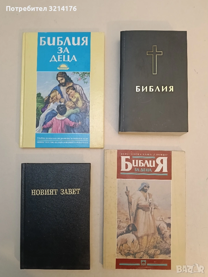 Новият Завет. На нашия господ Исус Христос (1994, Отлично състояние), снимка 1