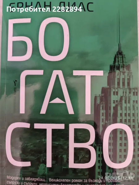 "Богатство" Ернан Диас", снимка 1