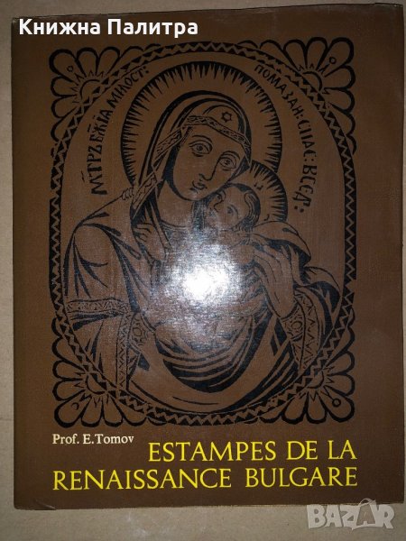 Estampes de la renaissance Bulgare Evtim Tomov, снимка 1