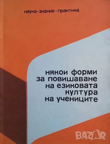 Някои форми за повишаване на езиковата култура на учениците Господин Делев, снимка 1