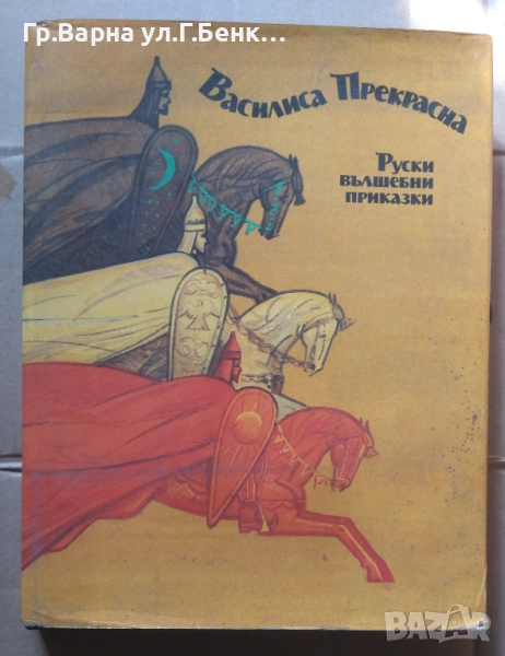 Василиса Прекрасна Руски вълшебни приказки 14лв, снимка 1