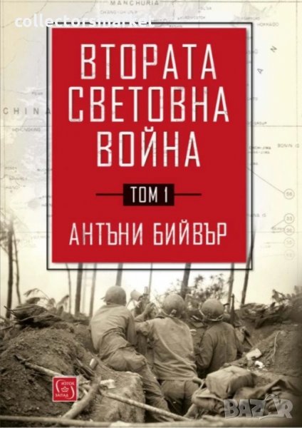 Втората световна война. Том 1, снимка 1