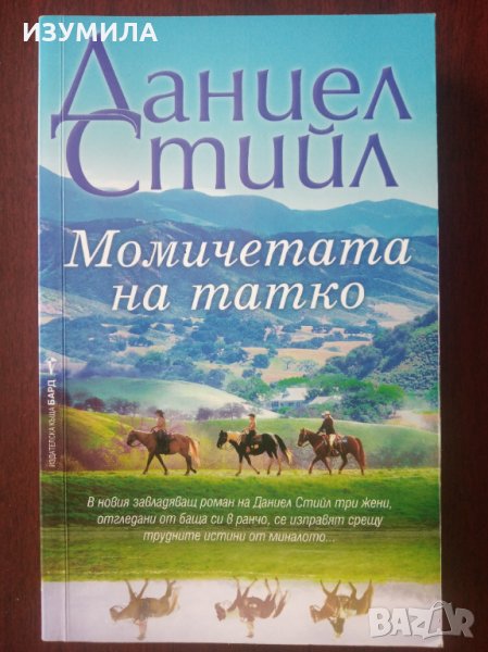 " Момичетата на татко " - Даниел Стийл , снимка 1