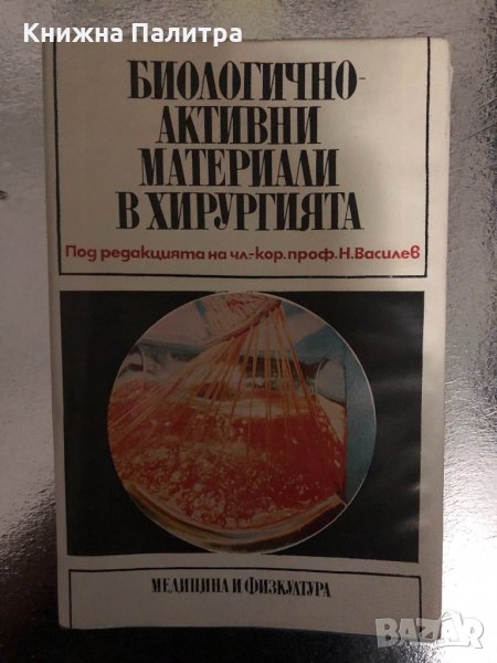 Биологично-активни материали в хирургията, снимка 1