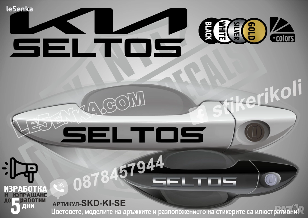 Kia Seltos стикери дръжки SKD-KI-SE, снимка 1