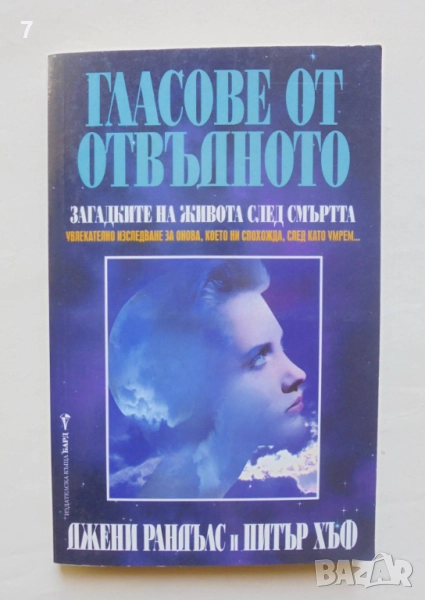 Книга Гласове от отвъдното - Джени Рандълс, Питър Хъф 2000 г., снимка 1